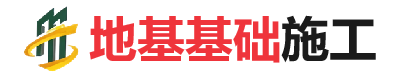 松柏镇地基基础施工